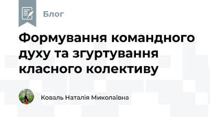 Формування командного духу та згуртування класного колективу