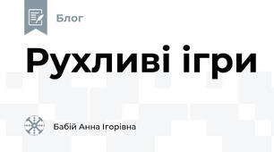 Рухливі ігри