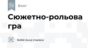 Cюжетно-рольова гра