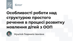 Особливості роботи над структурою простого речення в процесі розвитку мовлення дітей з ООП