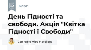 День Гідності та свободи. Акція "Квітка Гідності і Свободи"