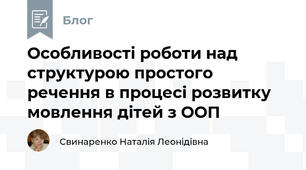 Особливості роботи над структурою простого речення в процесі розвитку мовлення дітей з ООП