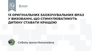13 ОРИГІНАЛЬНИХ ЗАОХОЧУВАЛЬНИХ ФРАЗ У ВИХОВАННІ, ЩО СТИМУЛЮВАТИМУТЬ ДИТИНУ СТАВАТИ КРАЩОЮ
