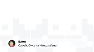 Нові підходи до створення освітнього середовища