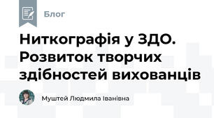 Ниткографія у ЗДО. Розвиток творчих здібностей вихованців