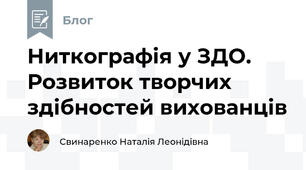 Ниткографія у ЗДО. Розвиток творчих здібностей вихованців