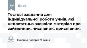 Тестові завдання для індивідуальної роботи учнів, які недостатньо засвоїли матеріал про займенник, числівник, прислівник.