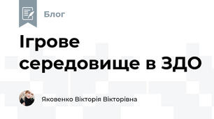 Ігрове середовище в ЗДО