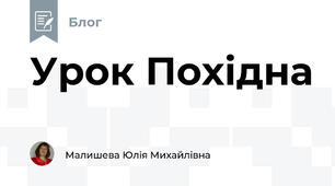 Урок Похідна