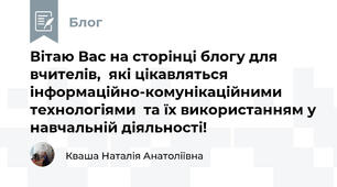 Вітаю Вас на сторінці блогу для вчителів,  які цікавляться інформаційно-комунікаційними технологіями  та їх використанням у навчальній діяльності!