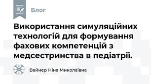 Використання симуляційних технологій для формування фахових компетенцій з медсестринства в педіатрії.