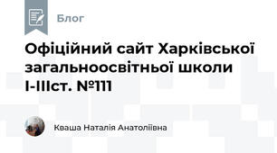 Офіційний сайт Харківської загальноосвітньої школи І-ІІІст. №111