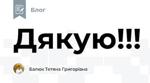 Дякую!!!