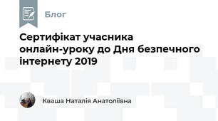 Сертифікат учасника онлайн-уроку до Дня безпечного інтернету 2019