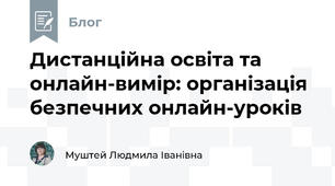 Дистанційна освіта та онлайн-вимір: організація безпечних онлайн-уроків