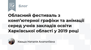 Обласний фестиваль з комп’ютерної графіки та анімації серед учнів закладів освіти Харківської області у 2019 році