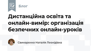 Дистанційна освіта та онлайн-вимір: організація безпечних онлайн-уроків