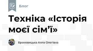 Техніка «Історія моєї сім’ї»