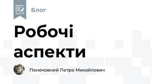Робочі аспекти