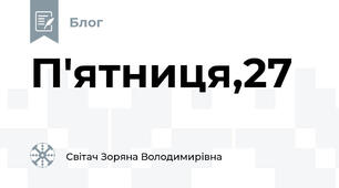 П'ятниця,27😲