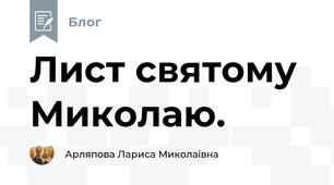 Лист святому Миколаю.