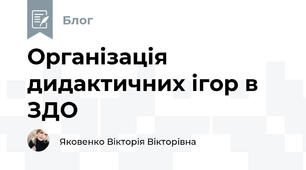 Організація  дидактичних ігор в ЗДО