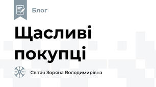 Щасливі покупці