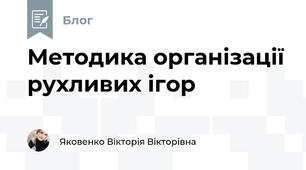 Методика організації рухливих ігор