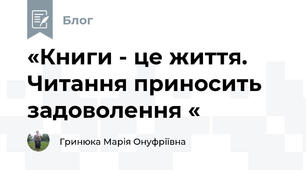  «Книги - це життя. Читання приносить задоволення «  