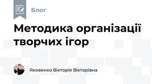 Методика організації творчих ігор