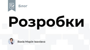 Розробки