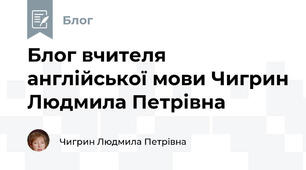 Блог вчителя англійської мови Чигрин Людмила Петрівна