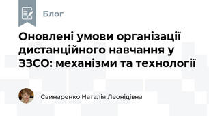 Оновлені умови організації дистанційного навчання у ЗЗСО: механізми та технології
