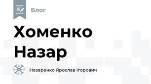 Хоменко Назар