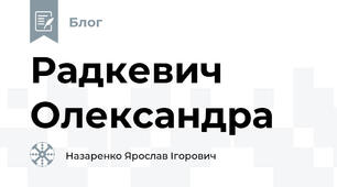 Радкевич Олександра