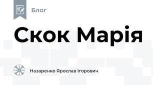 Скок Марія
