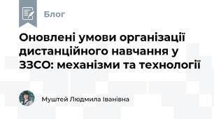 Оновлені умови організації дистанційного навчання у ЗЗСО: механізми та технології