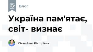 Україна пам'ятає, світ- визнає
