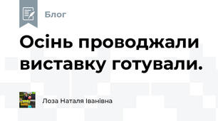 Осінь проводжали виставку готували.