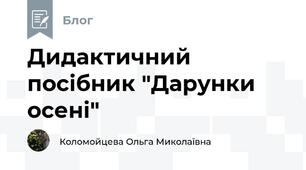 Дидактичний посібник "Дарунки осені"