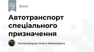 Автотранспорт спеціального призначення
