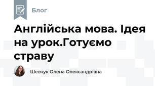 Англійська мова. Ідея на урок.Готуємо страву
