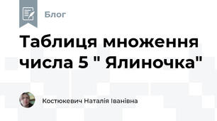 Таблиця множення числа 5 " Ялиночка"