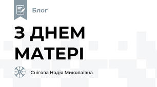З ДНЕМ МАТЕРІ