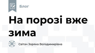 На порозі вже зима