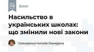 Насильство в українських школах: що змінили нові закони