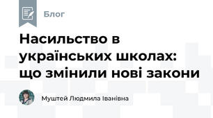 Насильство в українських школах: що змінили нові закони