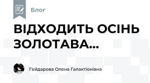 ВІДХОДИТЬ ОСІНЬ ЗОЛОТАВА...