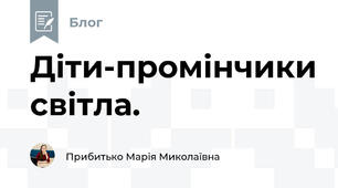 Діти-промінчики світла.