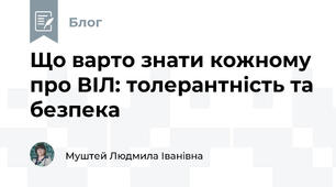 Що варто знати кожному про ВІЛ: толерантність та безпека